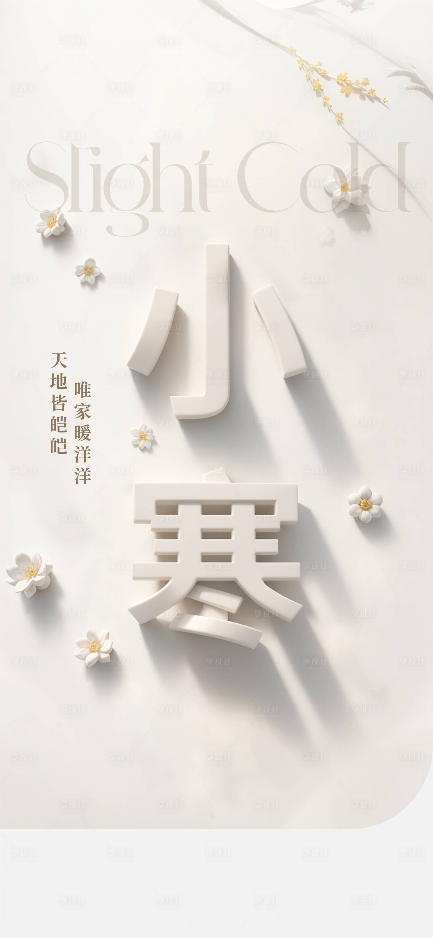 源文件下载【二十四节气小寒海报】编号：85590021428342811