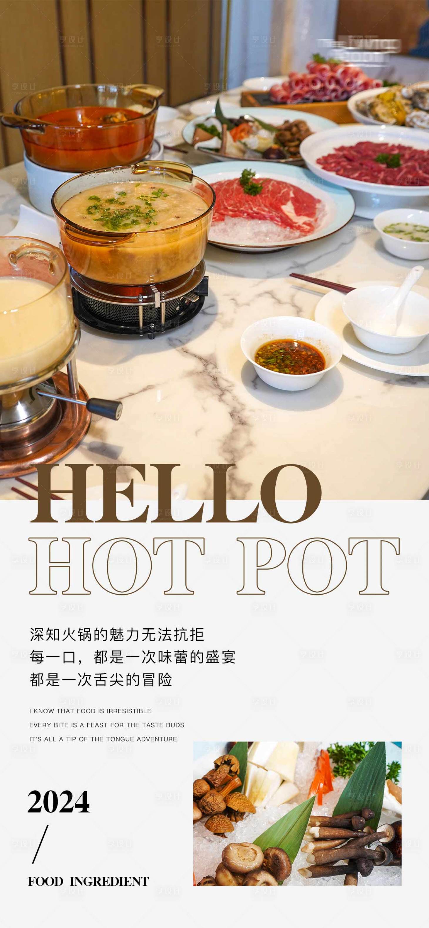 源文件下载【享设计】搜索编号：93270021670778130【餐饮火锅日签海报】