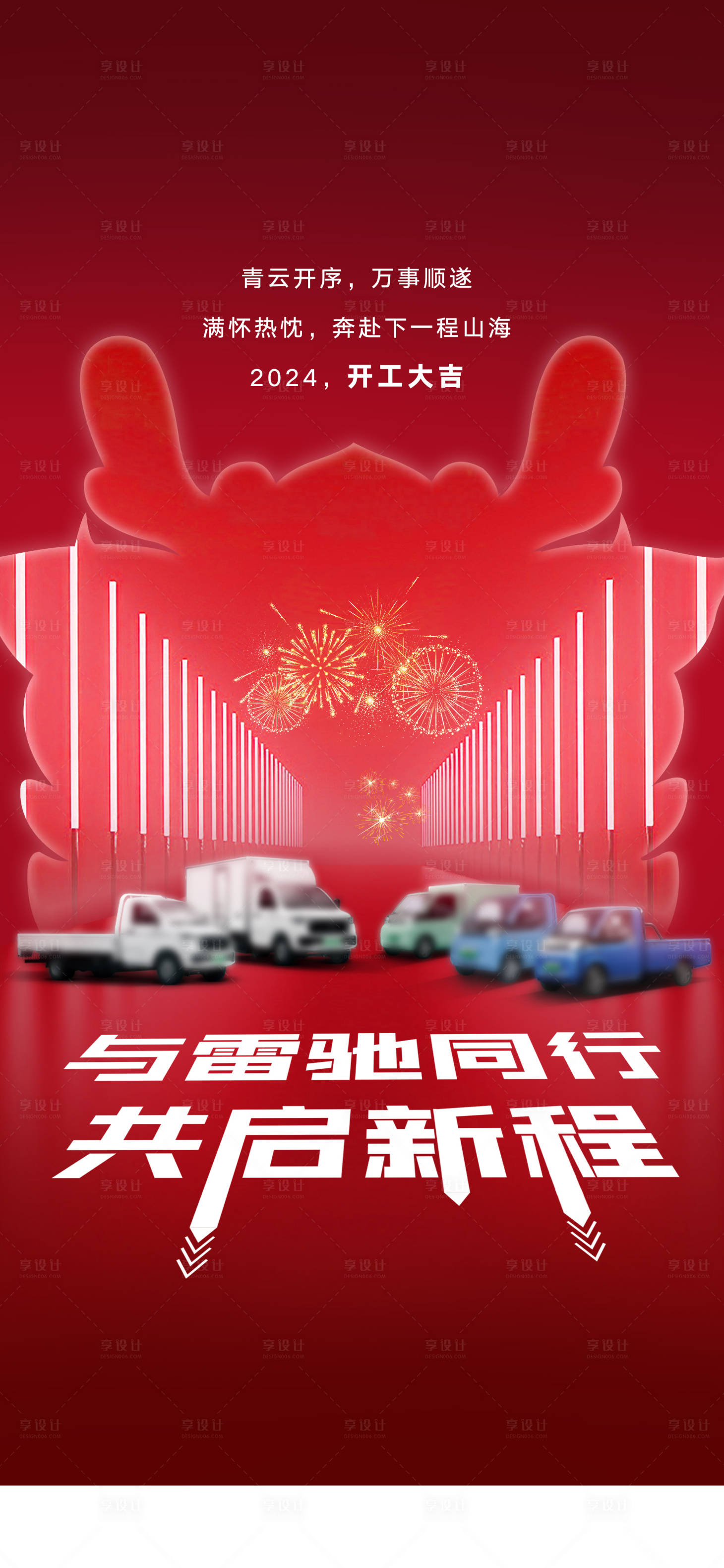 源文件下載【享設計】搜索編號：97640021400117761【汽車龍年海報】