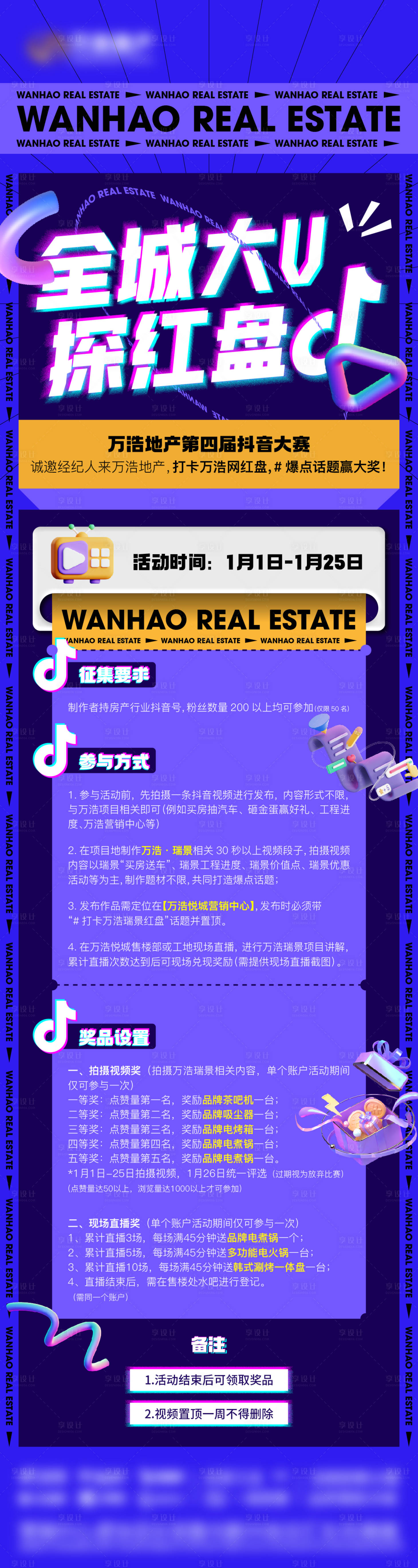 源文件下载【享设计】搜索编号：82990021283895099【地产抖音大赛活动长图】