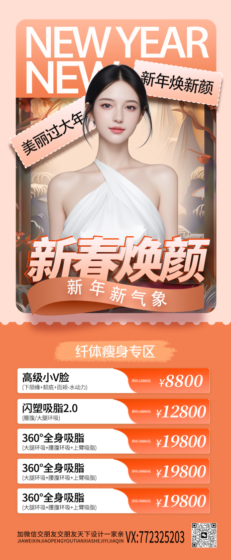 源文件下载【医美新春焕颜促销海报】编号：22480021361607749