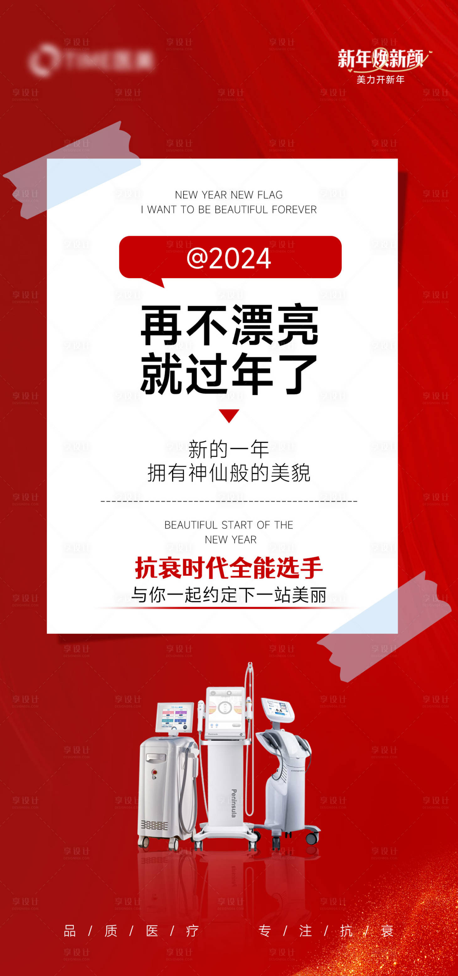 源文件下载【享设计】搜索编号：18360021783219006【医美新年抗衰海报】