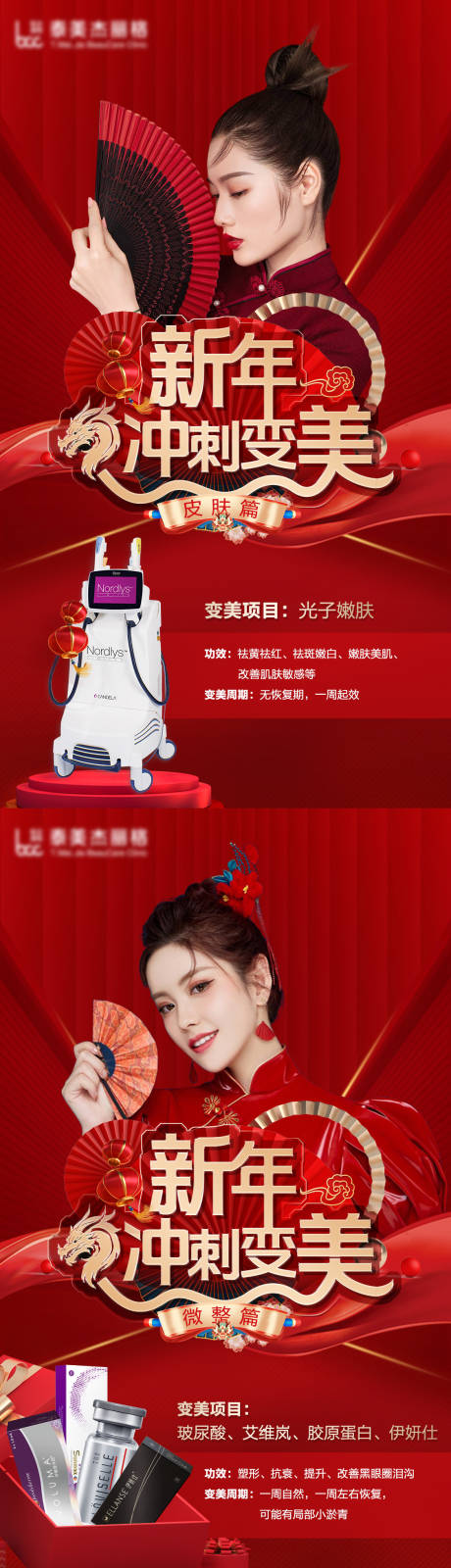 源文件下载【医美新年促销海报】编号：24740021734082766