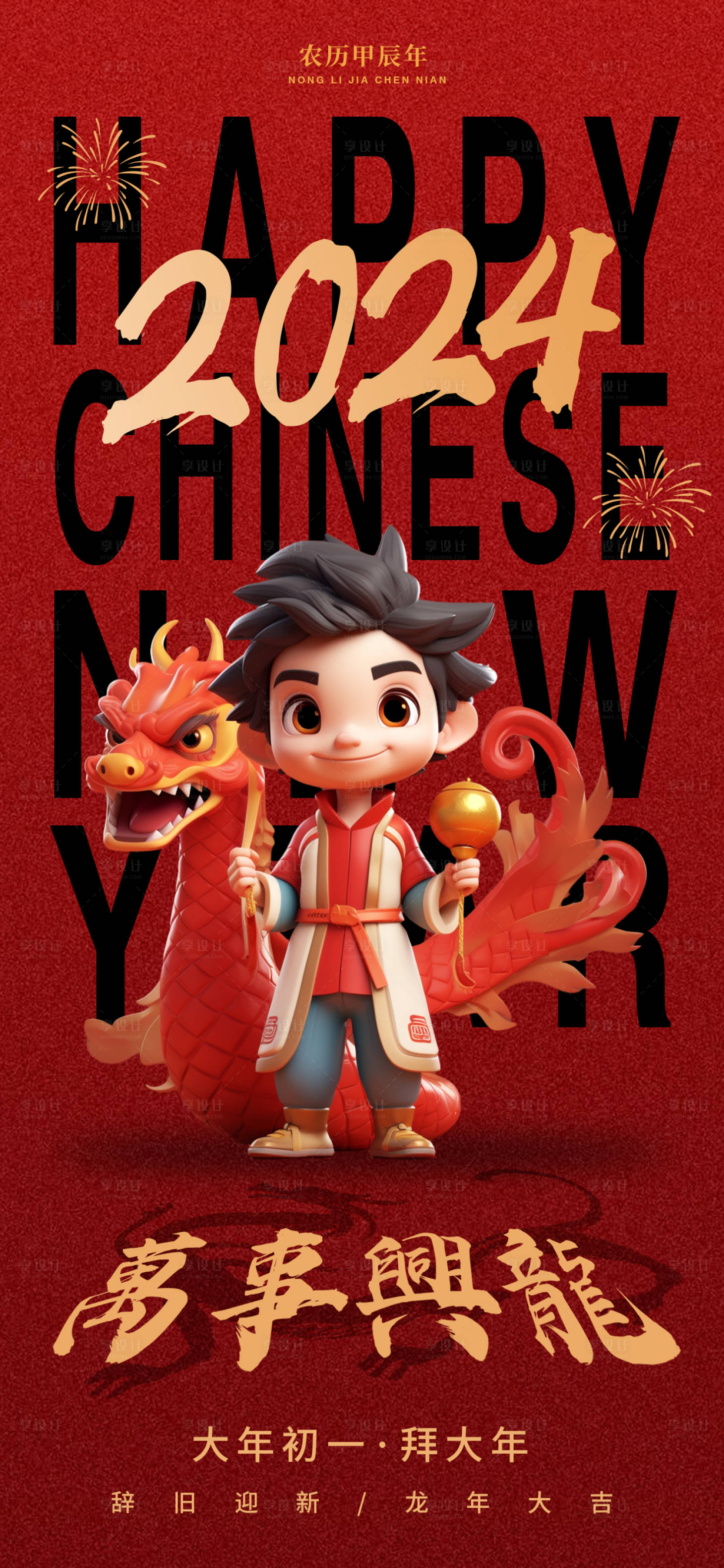 源文件下载【龙年新春卡通人物海报】编号：72730021476013740
