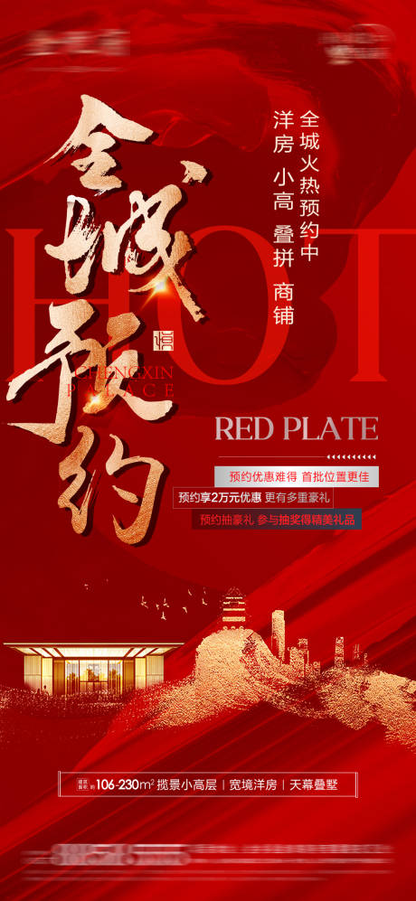 源文件下载【认筹热销海报】编号：57690021581846924