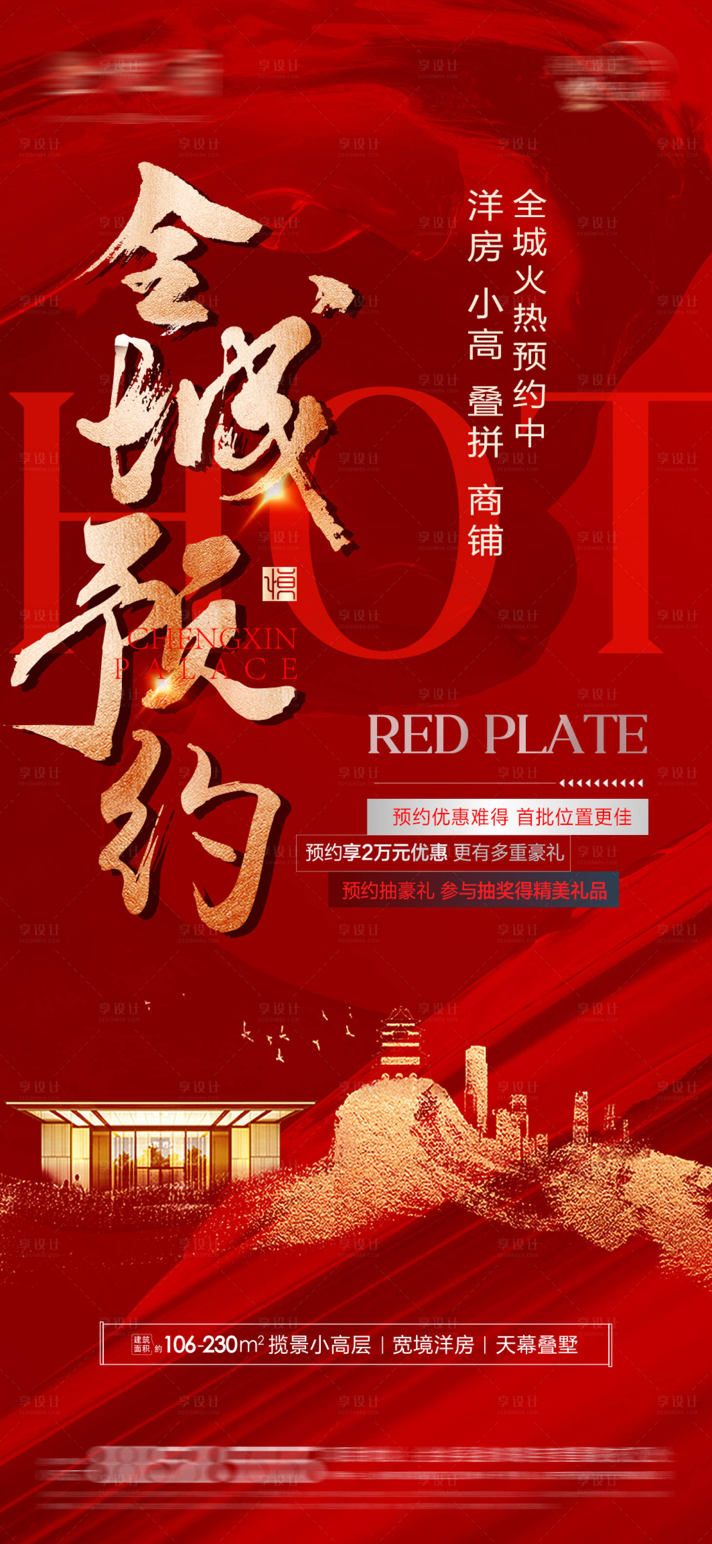 源文件下載【享設計】搜索編號：57690021581846924【認籌熱銷海報】