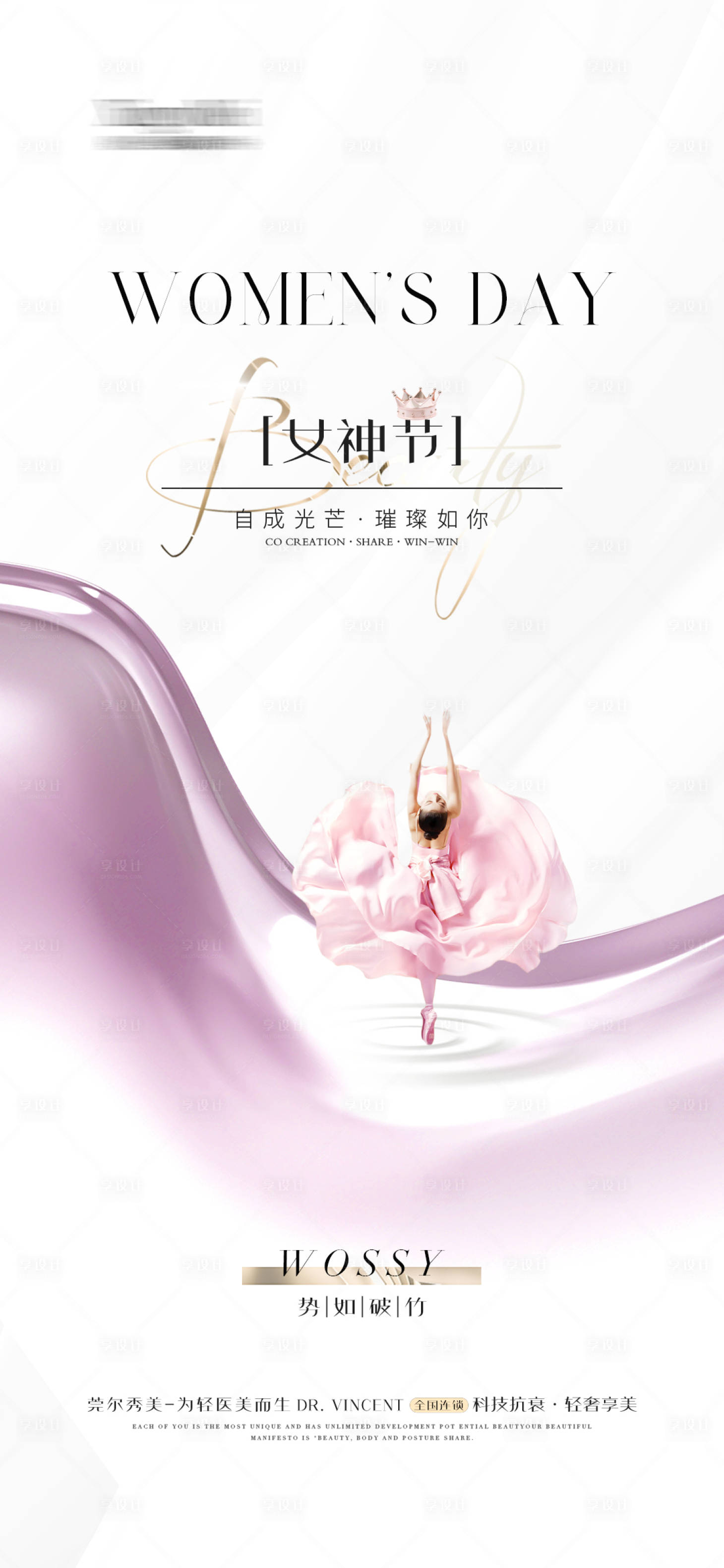 源文件下載【享設計】搜索編號：29410021768221205【醫美整形女神節溫馨海報】