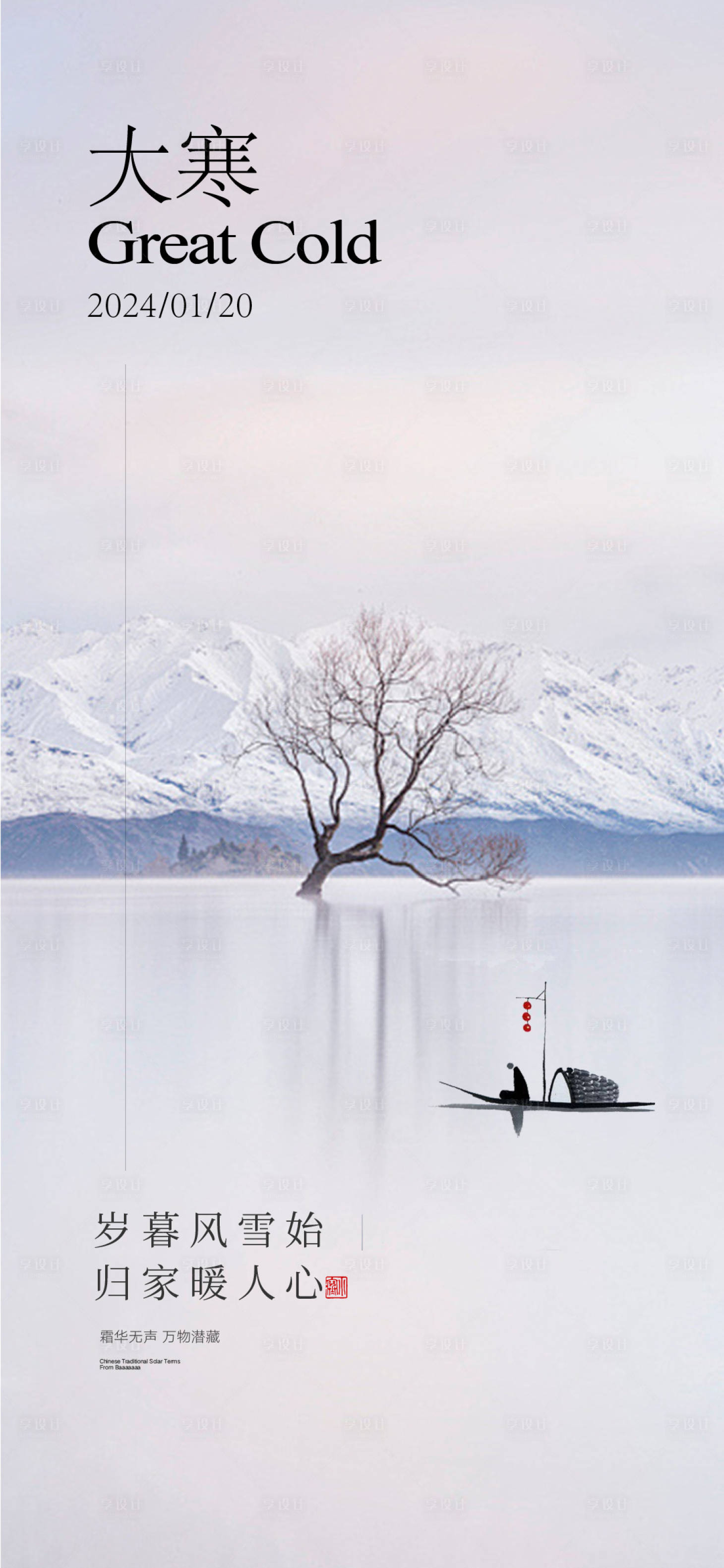 源文件下载【享设计】搜索编号：65690021599041080【大寒二十四节气海报】