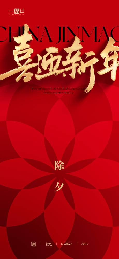 源文件下载【除夕海报】编号：90300021756911702