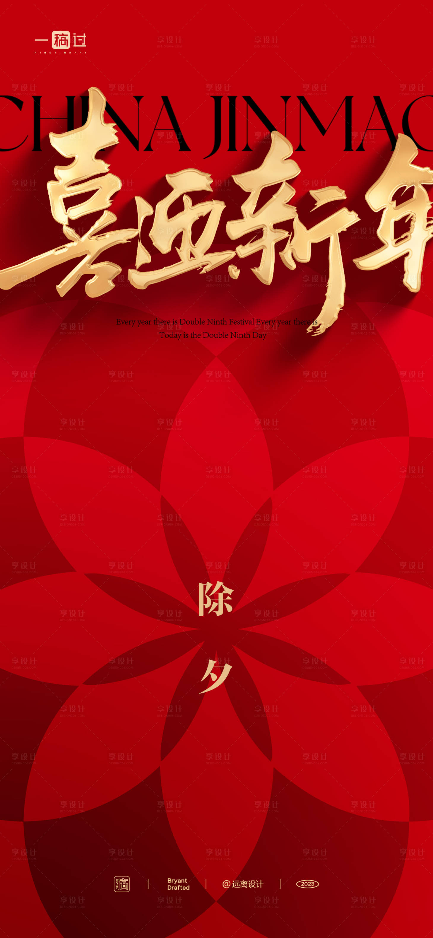源文件下载【享设计】搜索编号：90300021756911702【除夕海报】