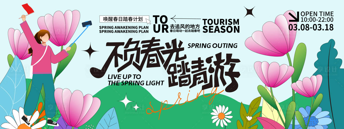 源文件下载【享设计】搜索编号：64910021767726610【不负春光踏青游背景板】