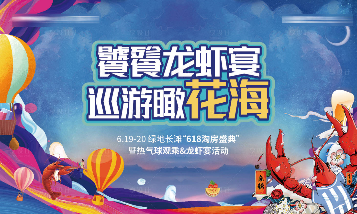 源文件下载【享设计】搜索编号：66880021581641079【龙虾活动展板】
