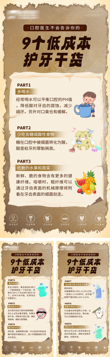 源文件下载【九个口腔低成本护牙小窍门海报】编号：74660021449578262
