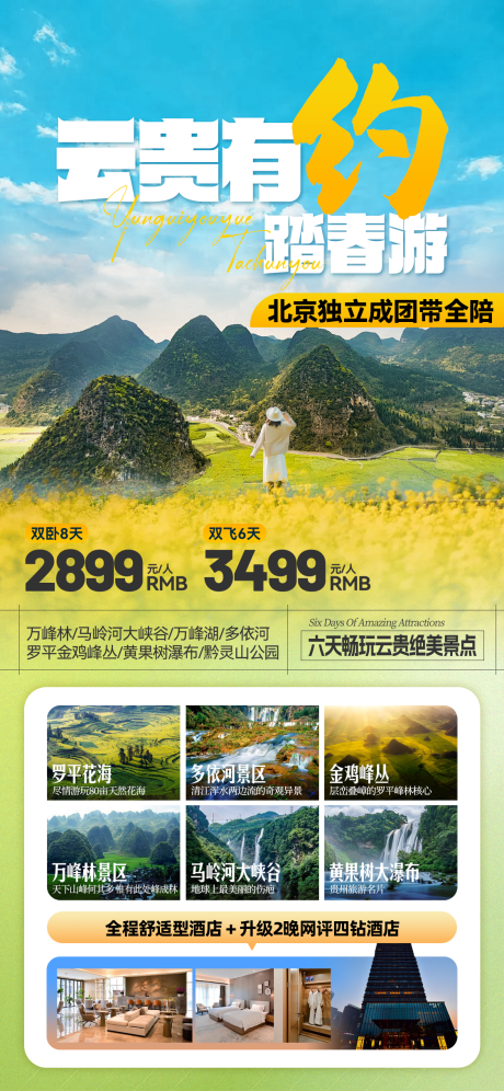 源文件下载【云贵旅游海报】编号：93980021792046243