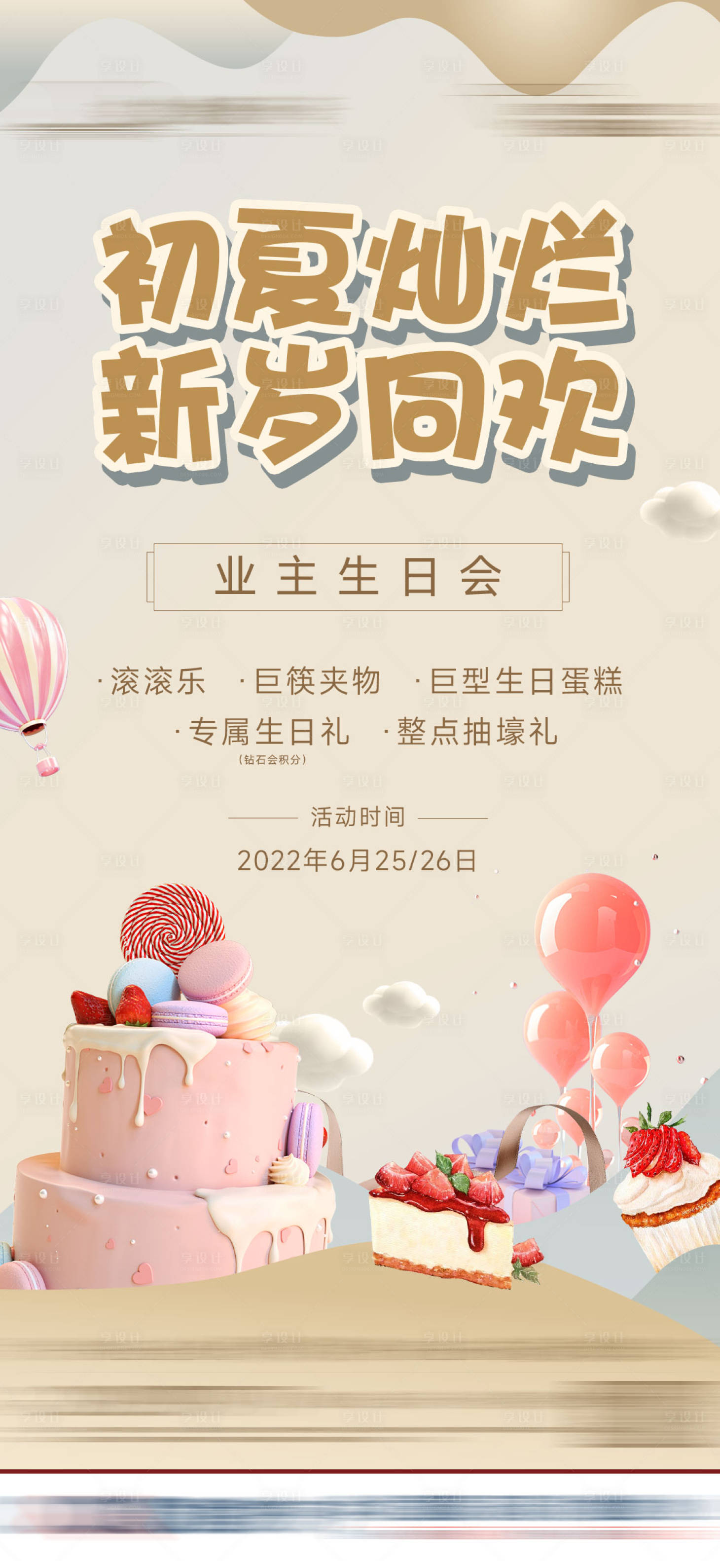 源文件下載【享設計】搜索編號：78120021326829640【業主生日預告海報】