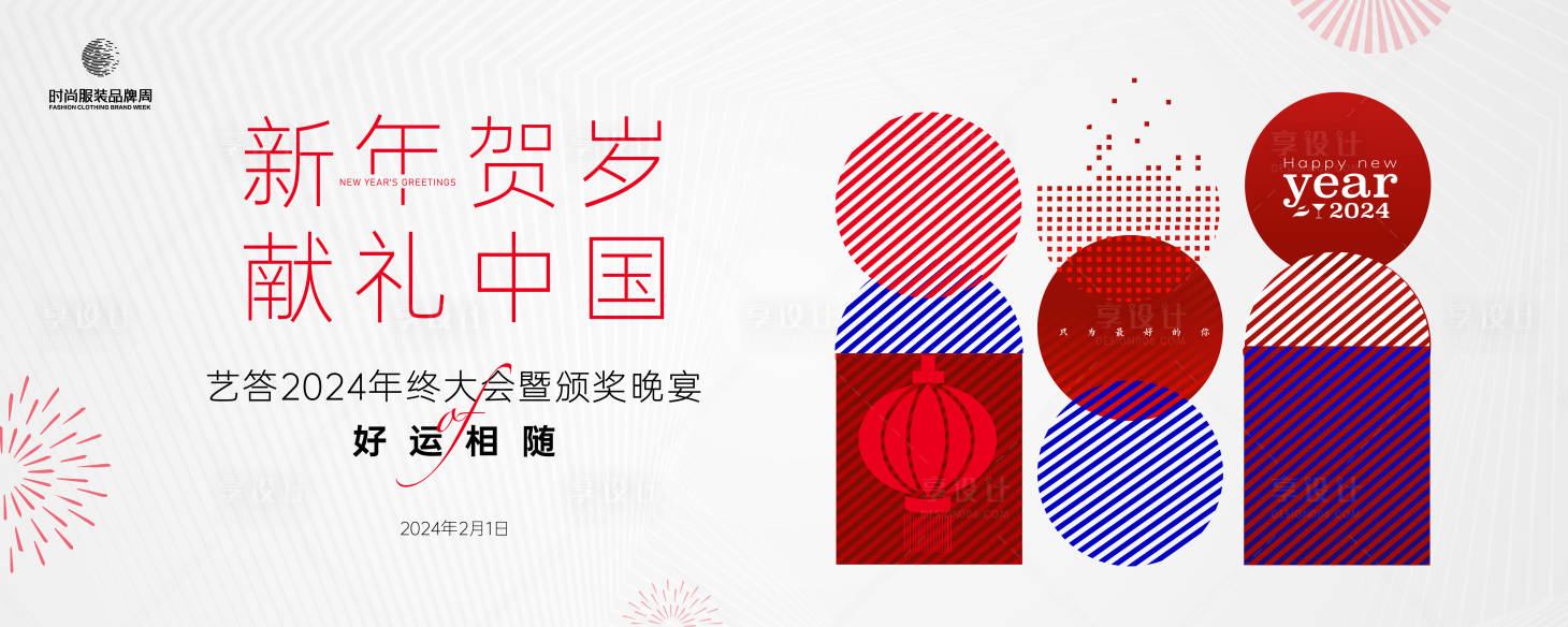 源文件下载【享设计】搜索编号：67290021544019889【年终大会暨颁奖晚宴】