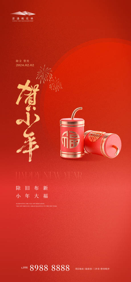 源文件下载【享设计】搜索编号：24130021347051439【小年海报】