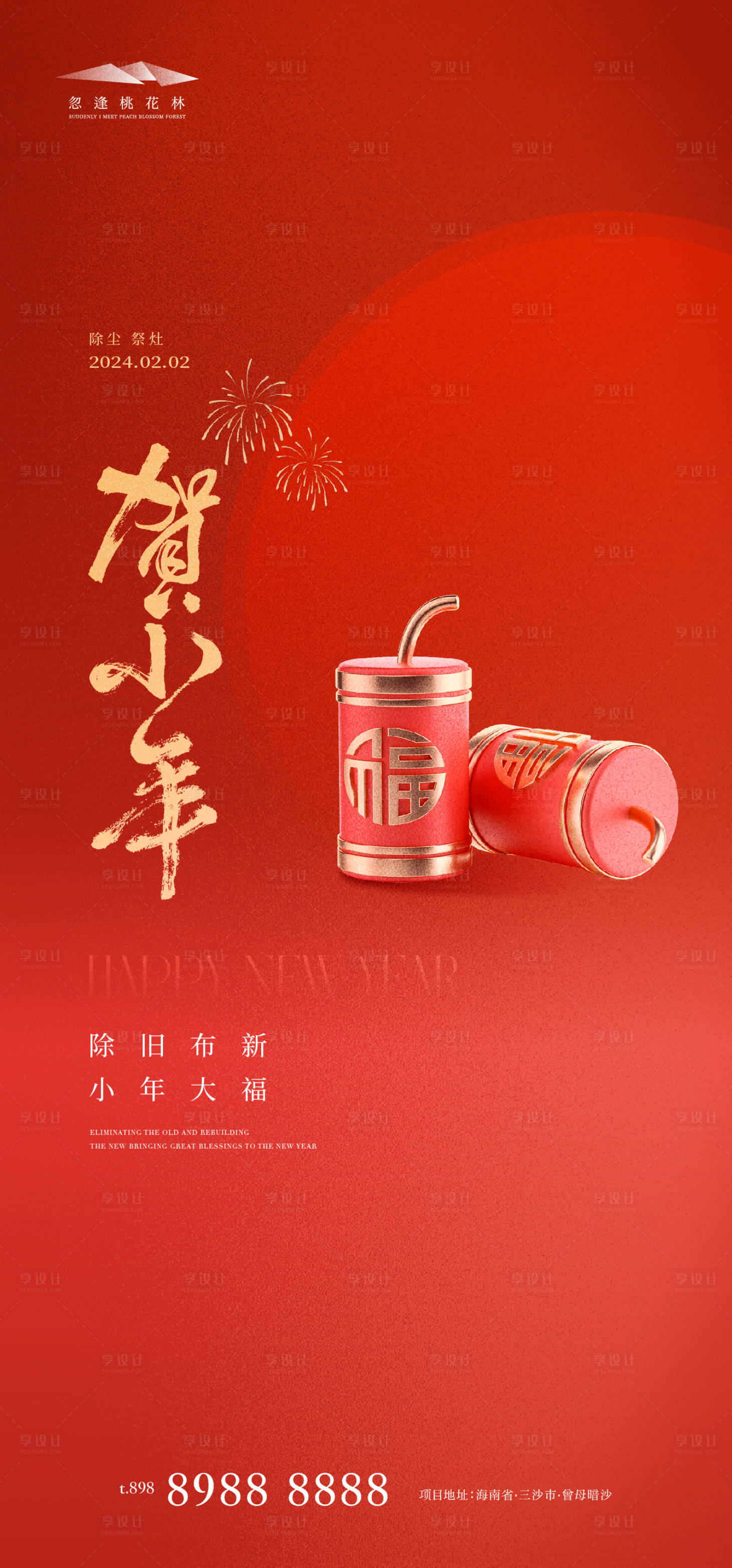 源文件下载【小年海报】编号：24130021347051439