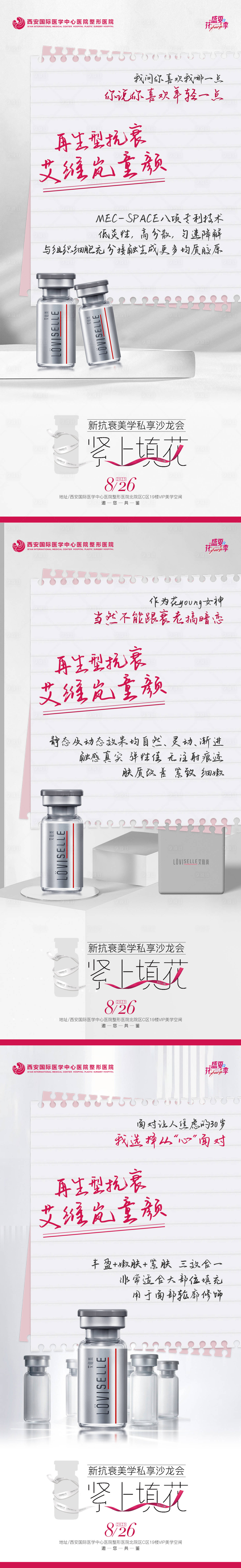源文件下載【享設(shè)計】搜索編號：93150021408719957【醫(yī)美美學(xué)抗衰艾維嵐系列海報】