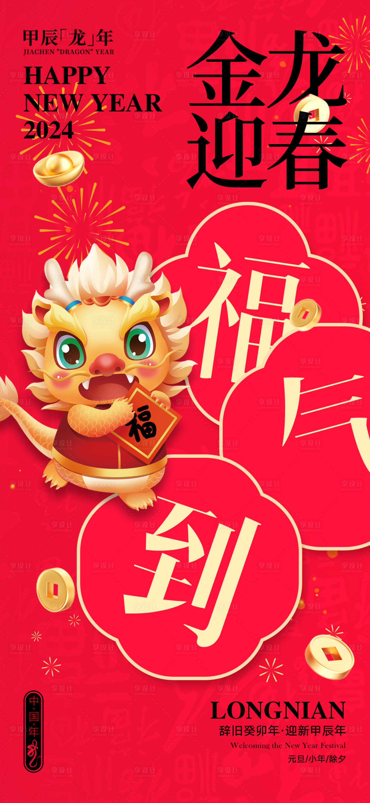 源文件下載【享設計】搜索編號：66310021389444066【龍年春節】