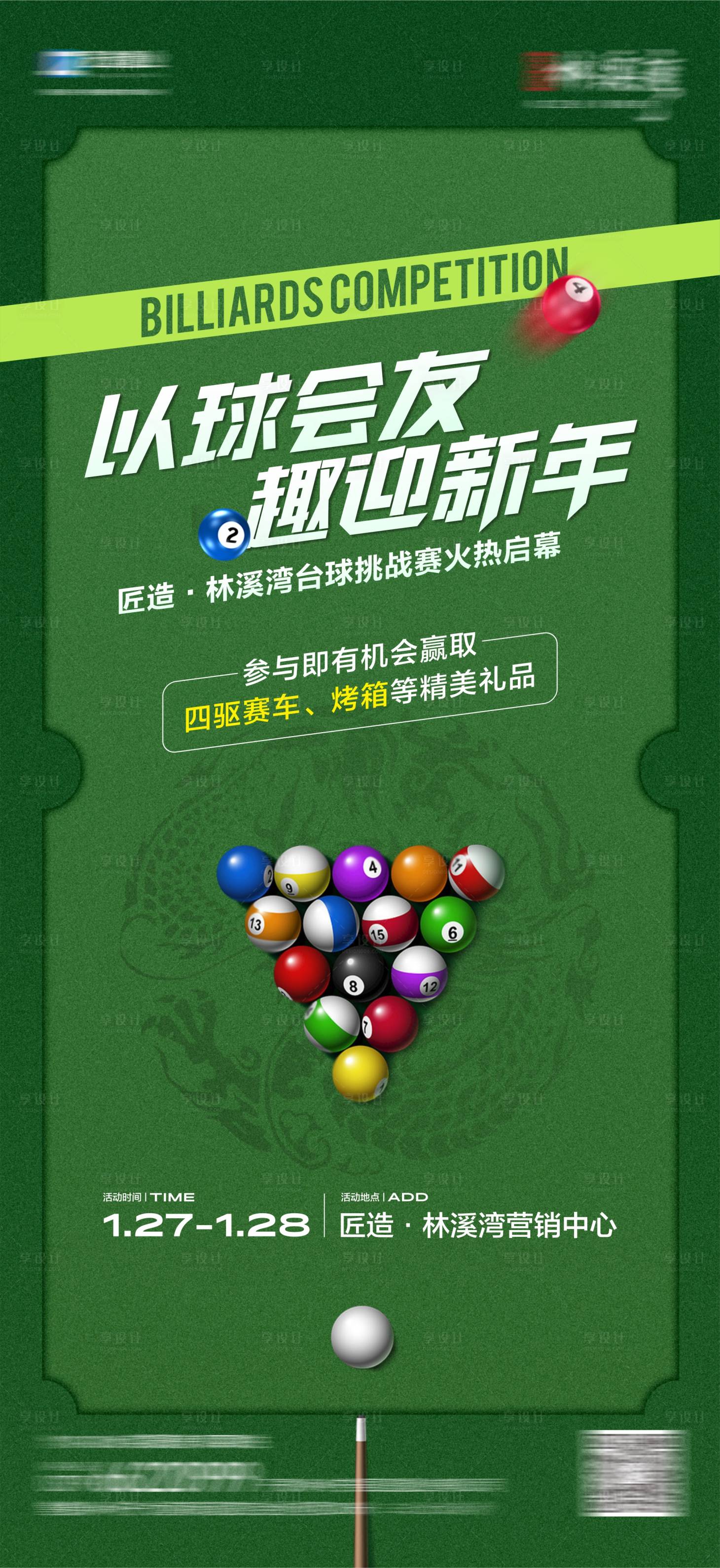 源文件下載【享設計】搜索編號：93280021737949463【臺球活動】