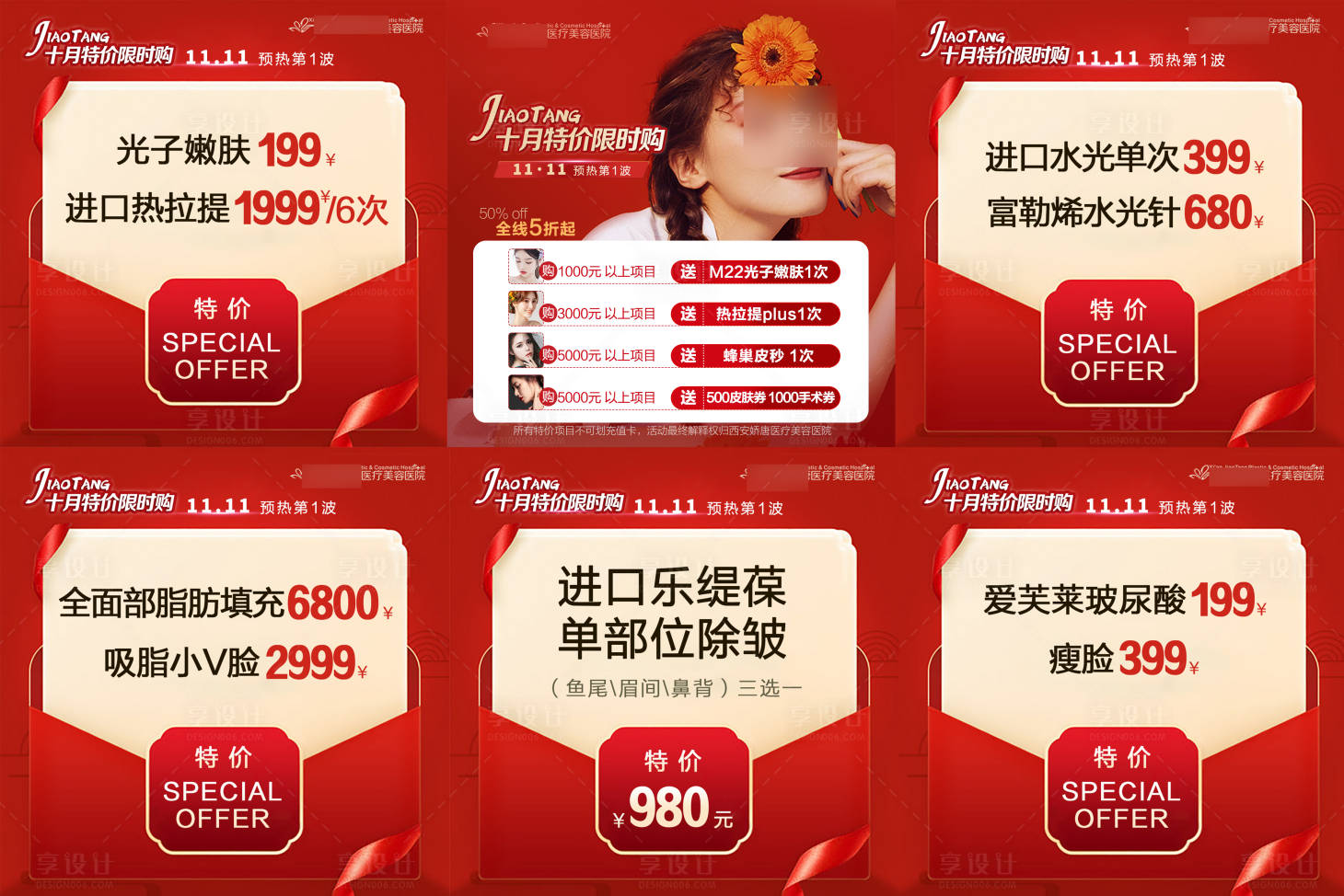 源文件下载【享设计】搜索编号：76740021758308065【医美整形六宫格海报】