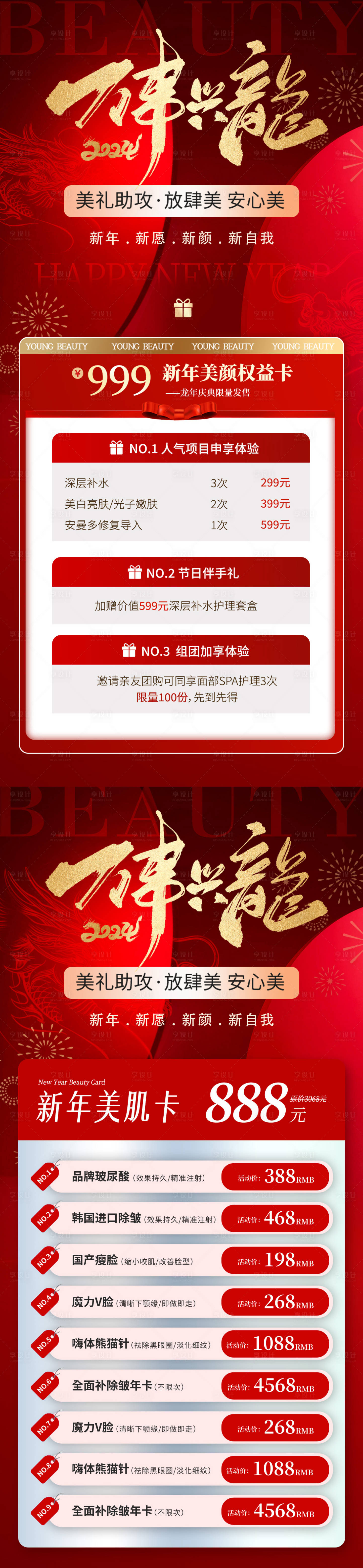 源文件下载【享设计】搜索编号：12940021693207435【医美新年促销活动海报】