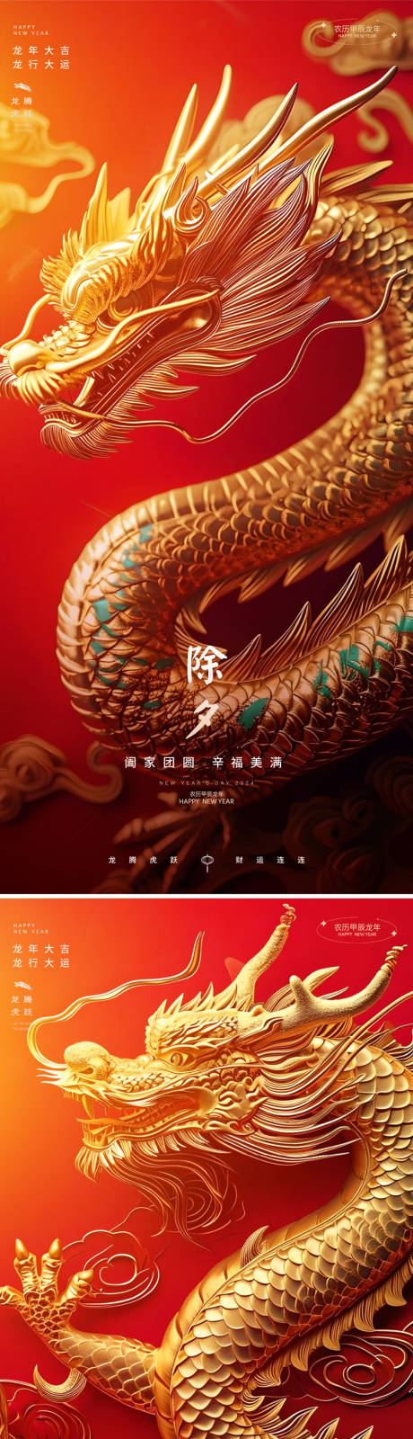 龙年小年除夕春节新年系列海报