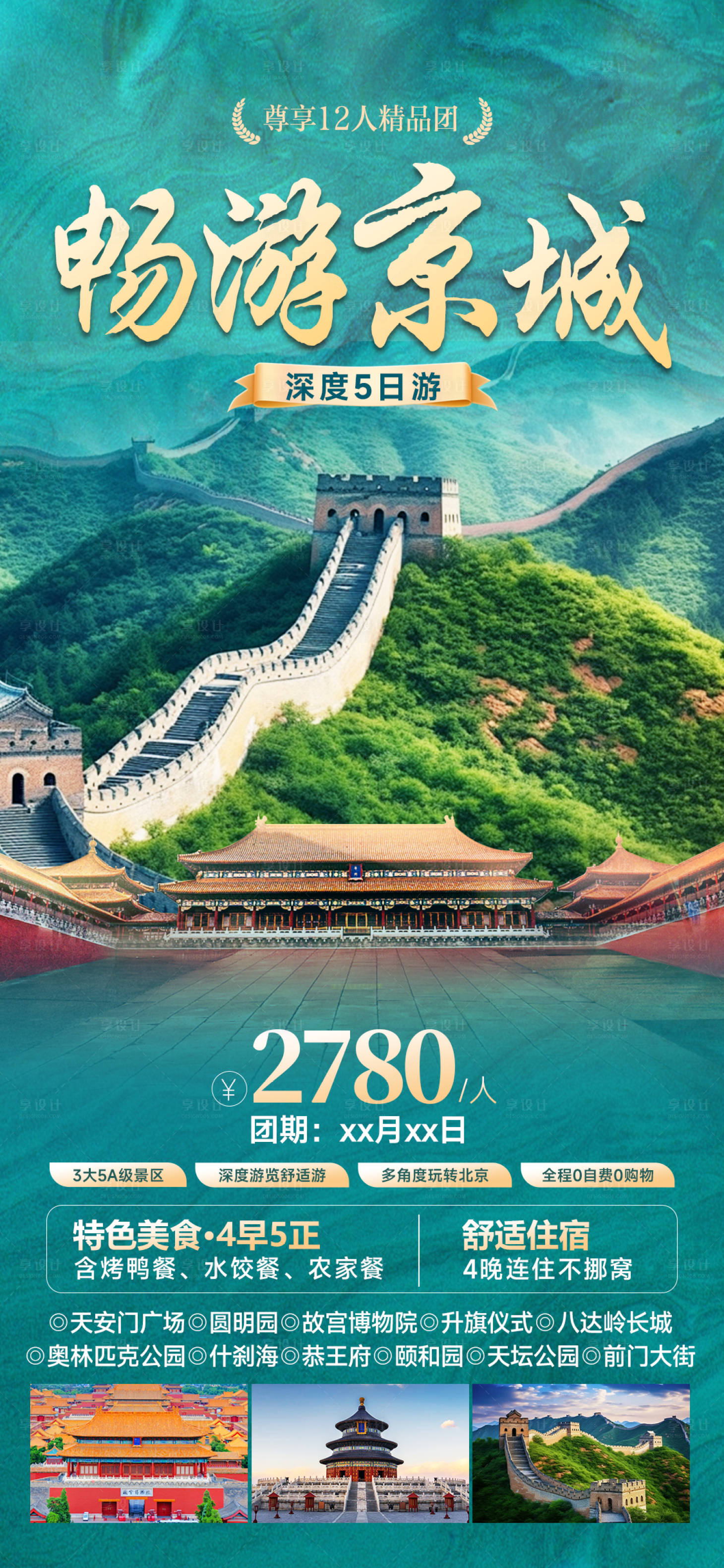 源文件下载【享设计】搜索编号：34050021795784570【畅游京城旅游横板】