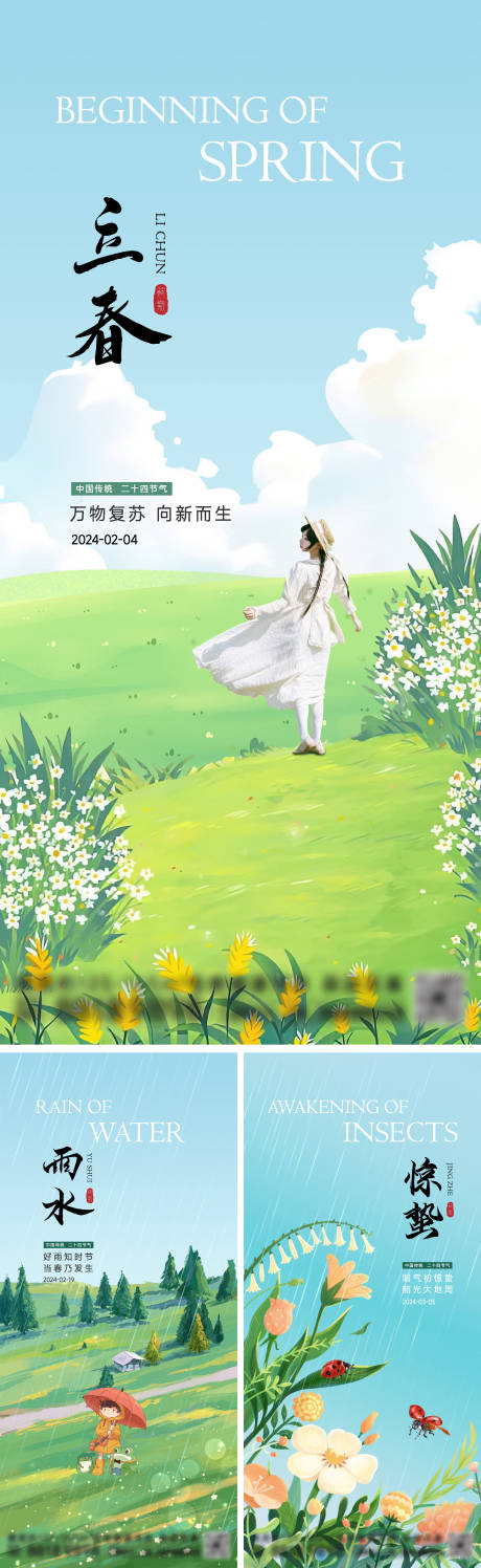 源文件下载【立春雨水惊蛰节气系列海报】编号：78140021774736708