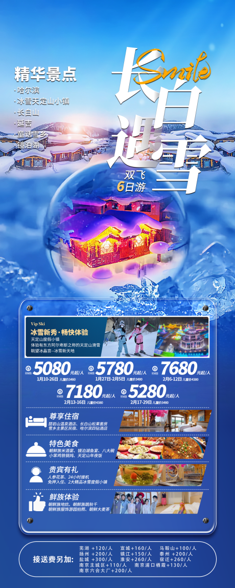 源文件下載【長白遇雪旅游海報】編號：69750021834302729