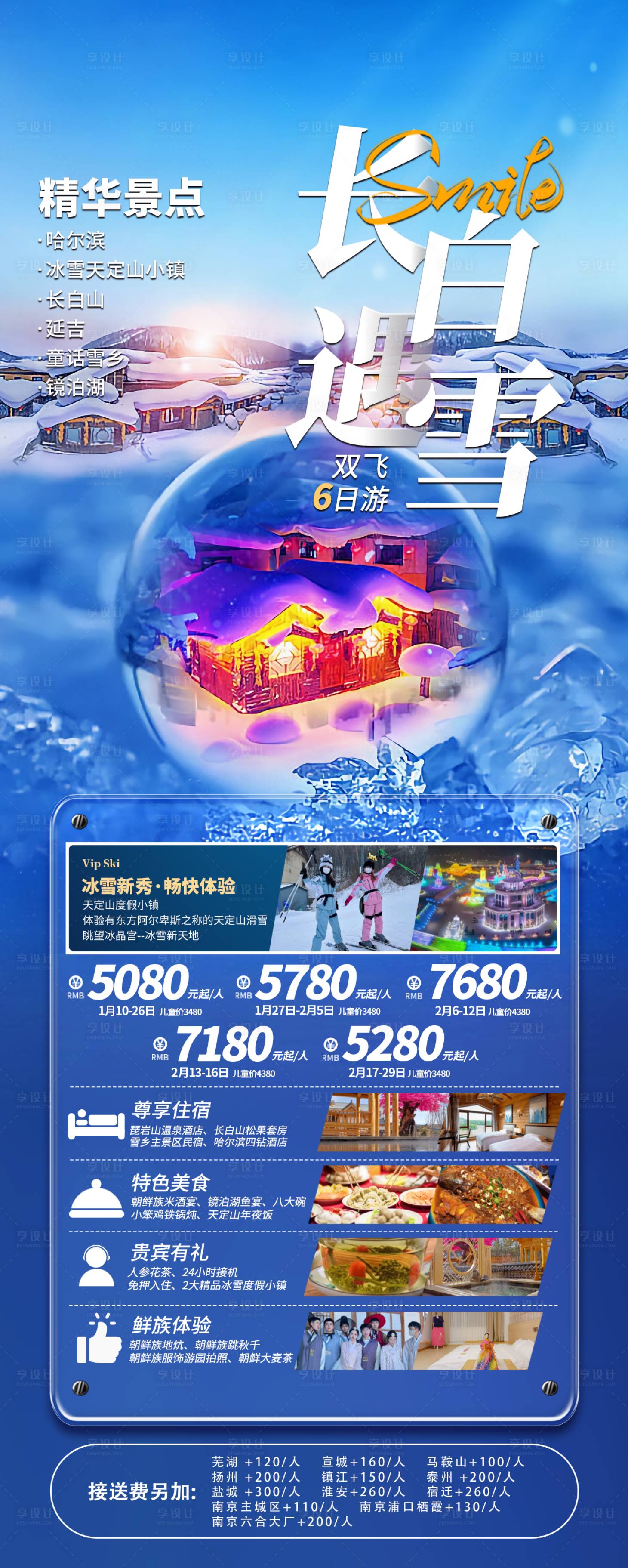 源文件下载【长白遇雪旅游海报】编号：69750021834302729