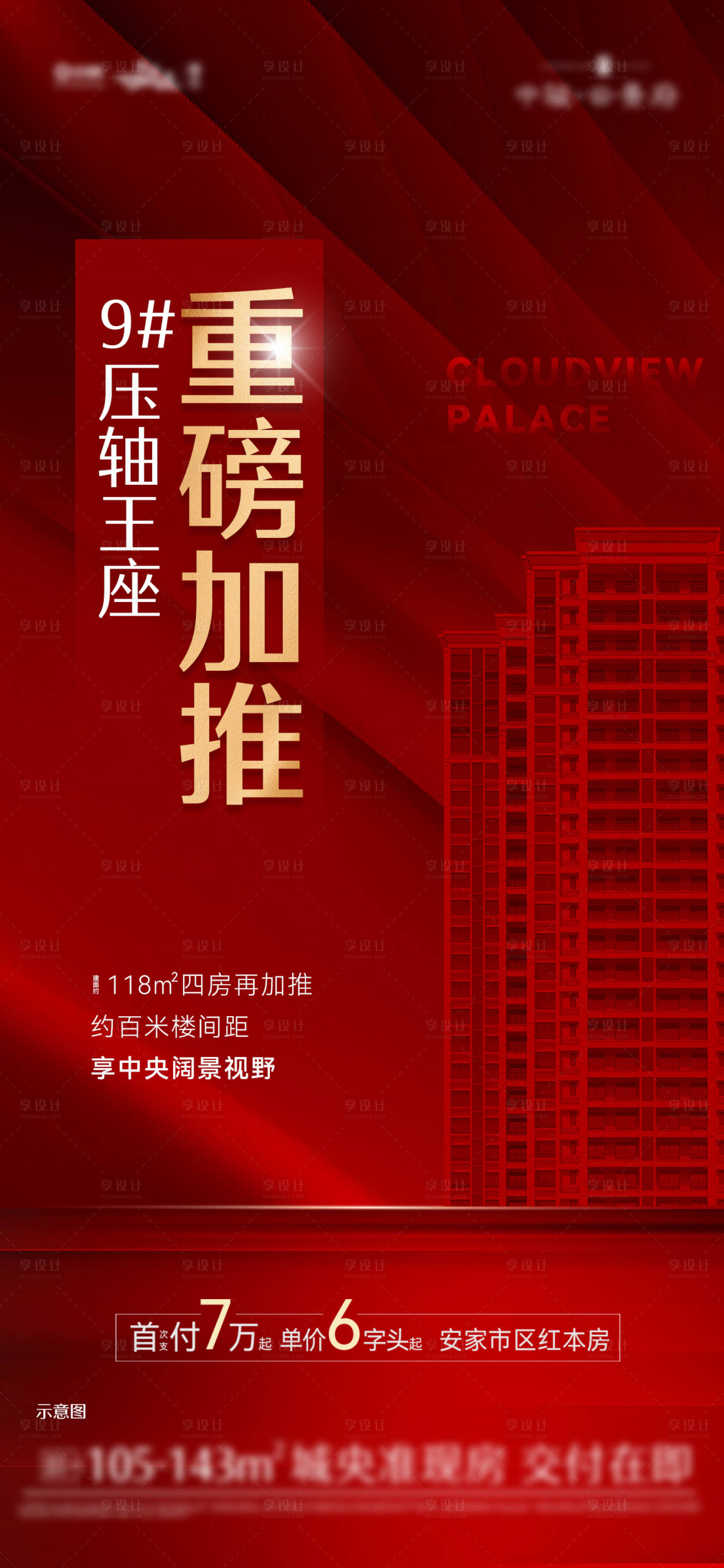 源文件下载【享设计】搜索编号：76430021494967261【红金加推热销海报】