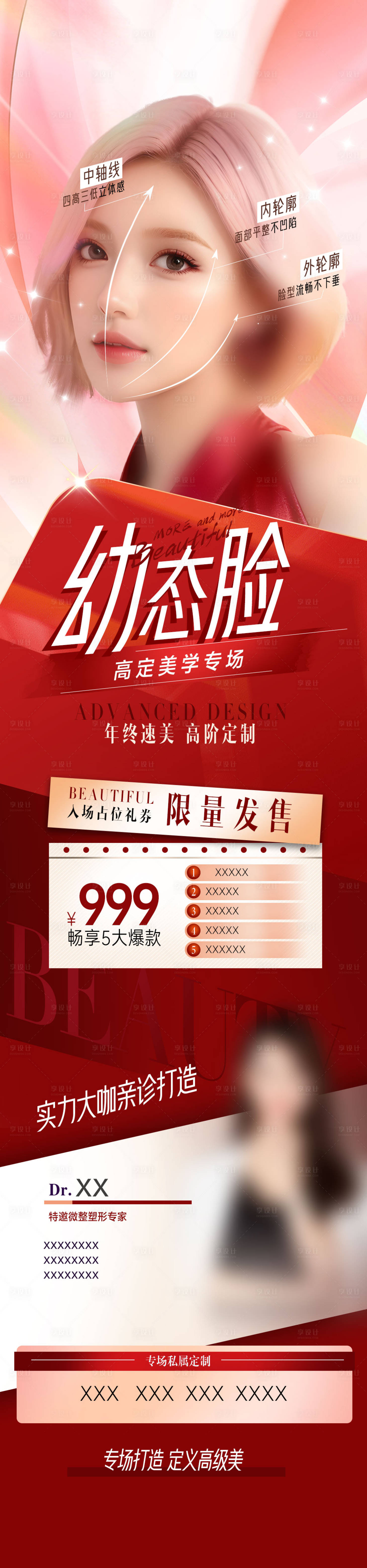 源文件下載【享設(shè)計(jì)】搜索編號：18760021543673724【醫(yī)美高定美學(xué)專場長圖海報(bào)】