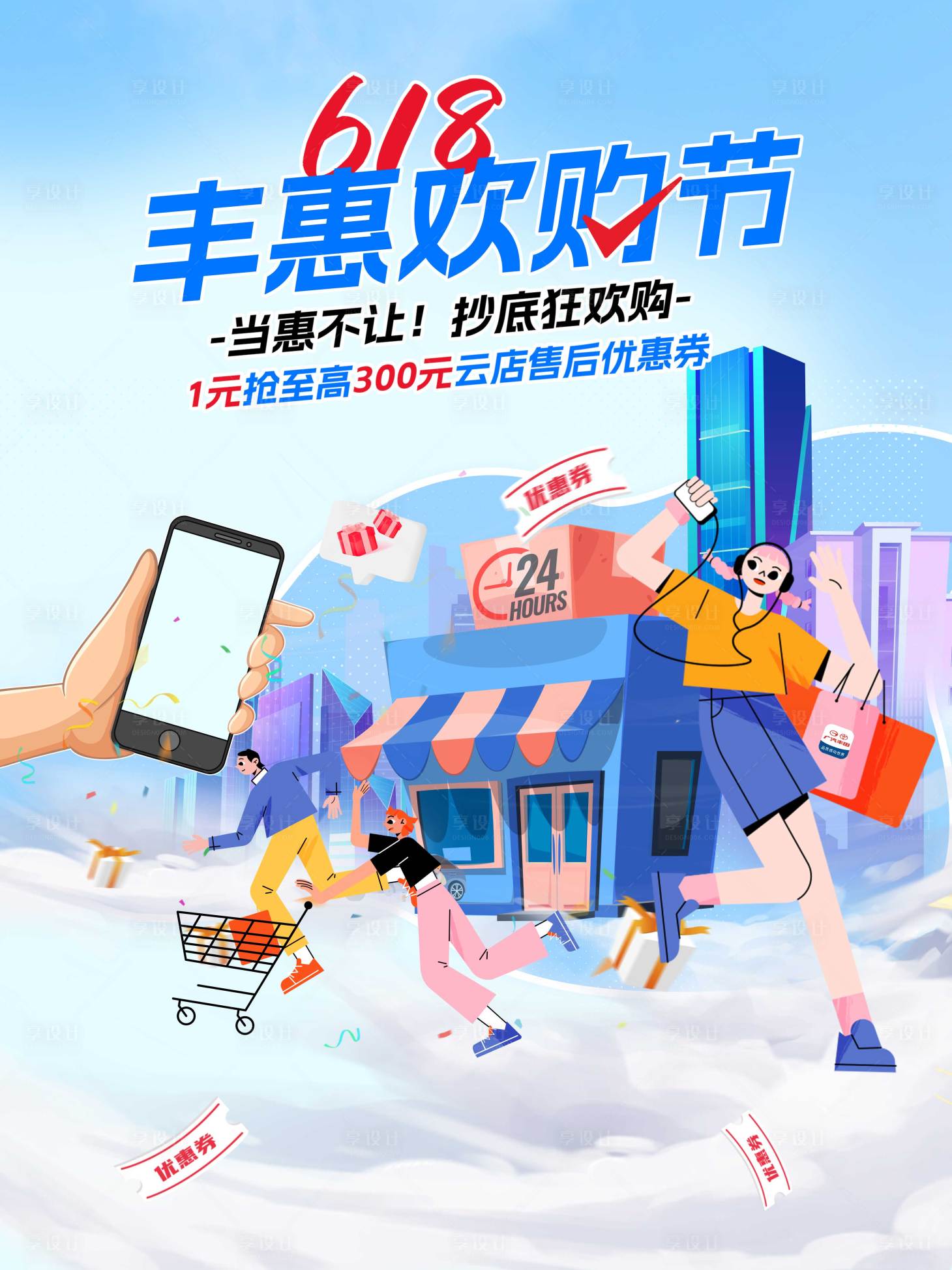 源文件下载【618海报】编号：58200021625131144