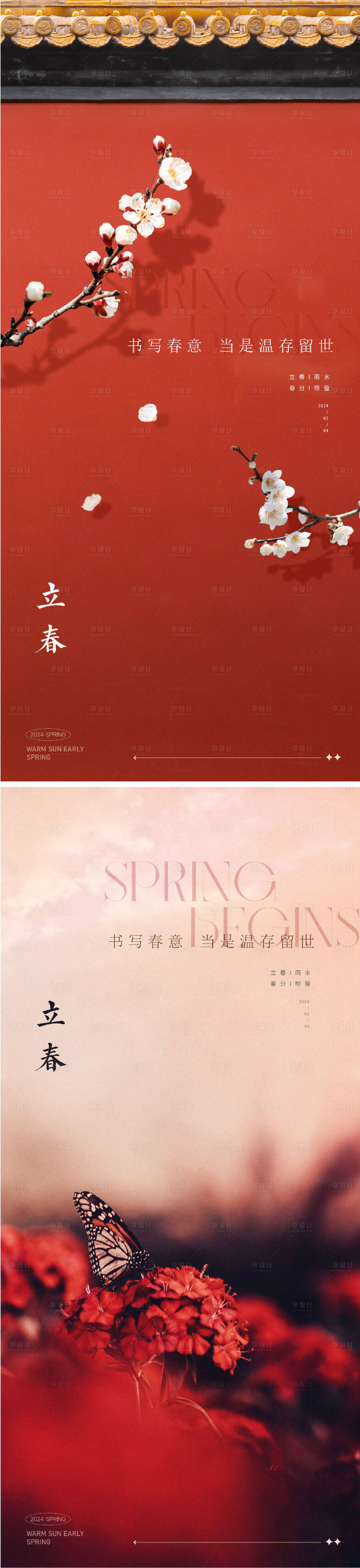 源文件下載【享設計】搜索編號：67810021679349234【立春海報】