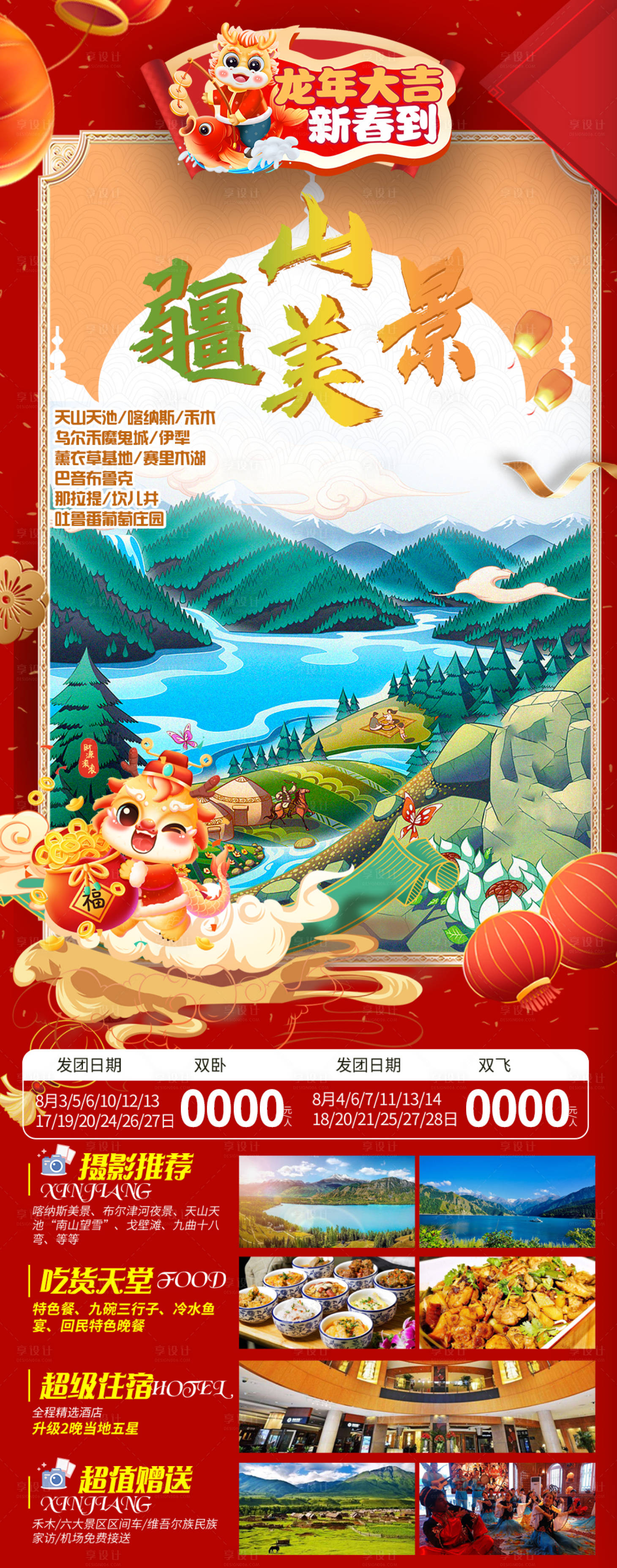 源文件下载【享设计】搜索编号：13330021595277422【疆山美景海报】