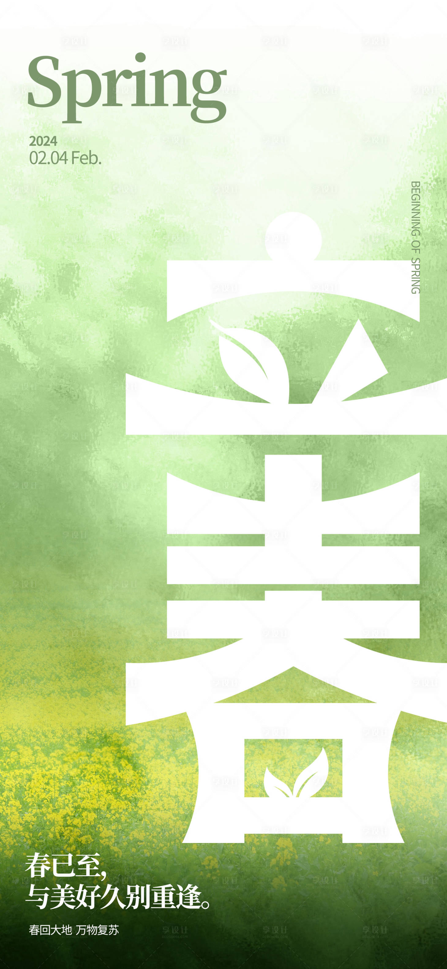 源文件下載【享設計】搜索編號：62070021476039333【地產立春節氣海報】
