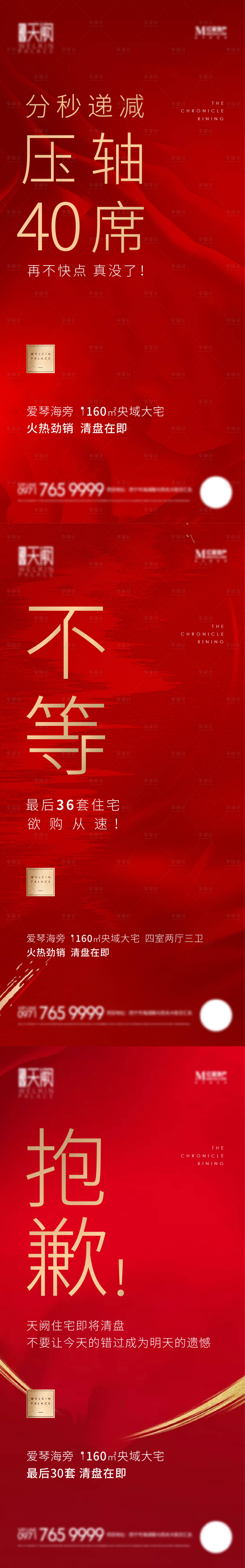 源文件下載【享設計】搜索編號：36480021590977860【地產熱銷清盤紅金系列海報】