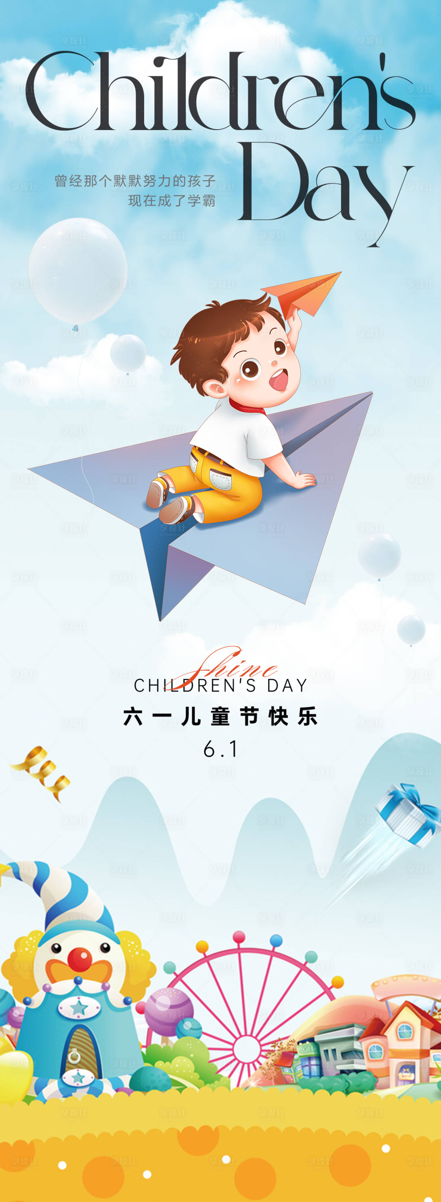 源文件下載【享設計】搜索編號：30370021455625044【六一兒童節快樂插畫海報】