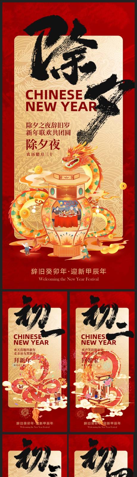 源文件下载【享设计】搜索编号：88310021372965360【除夕系列海报】