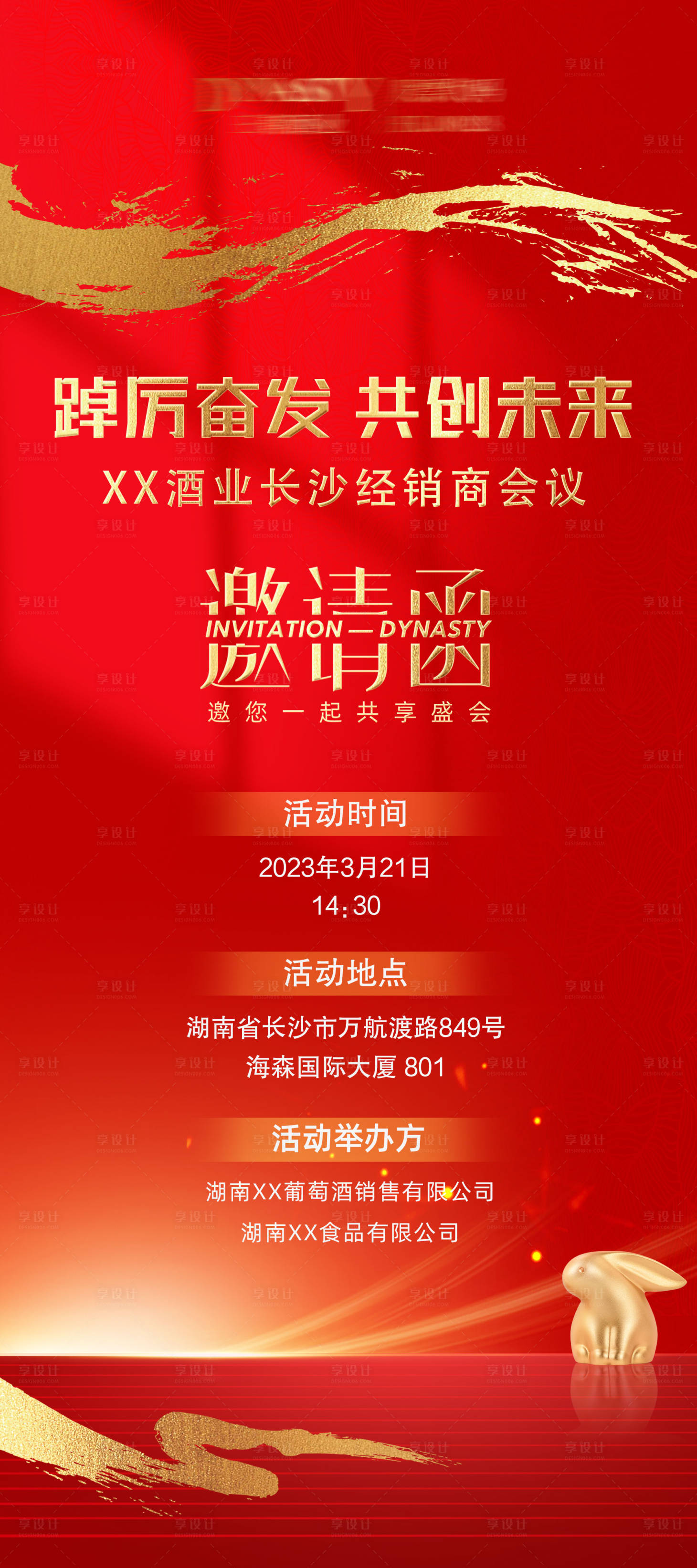 源文件下载【享设计】搜索编号：12430021395546182【会议邀请函海报】