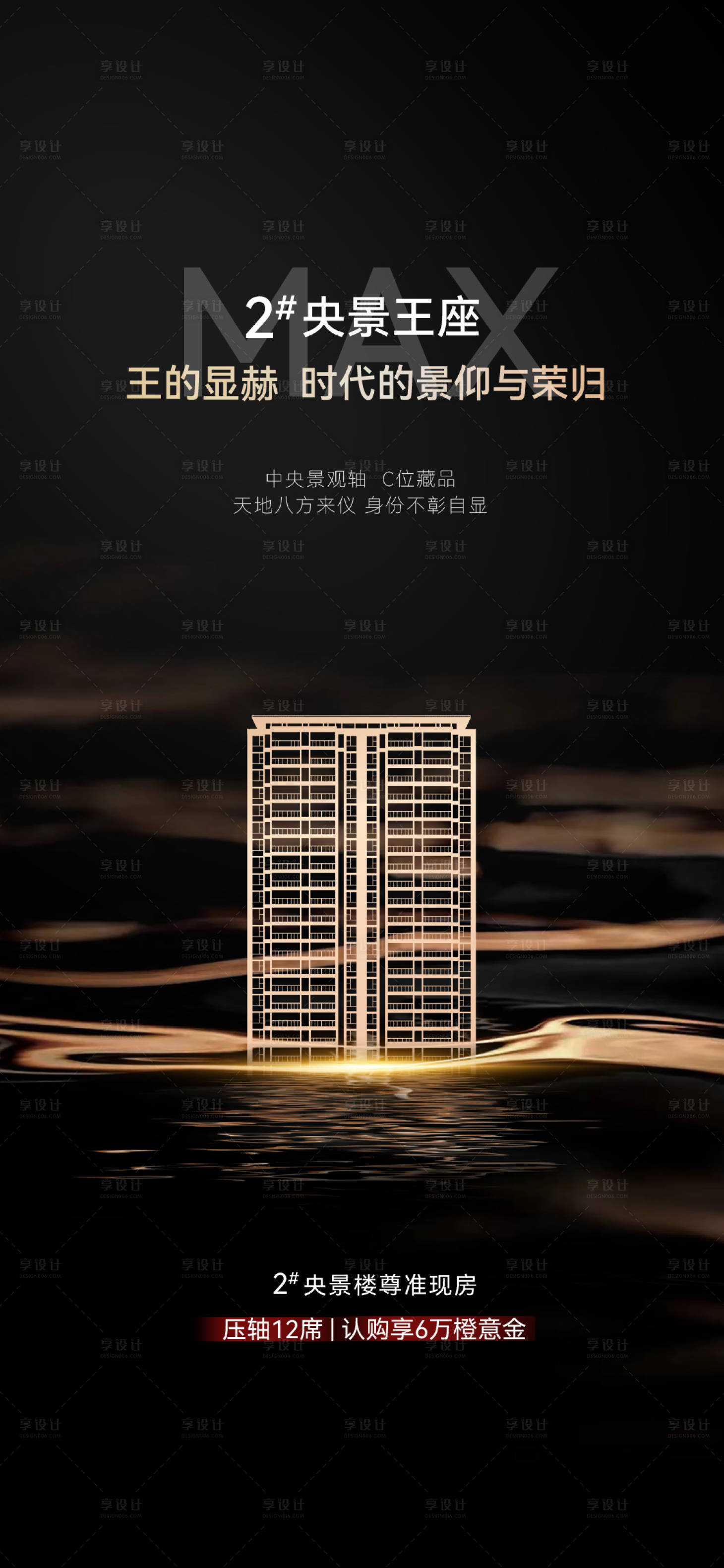 源文件下载【享设计】搜索编号：59350021780603866【地产楼王价值点海报】