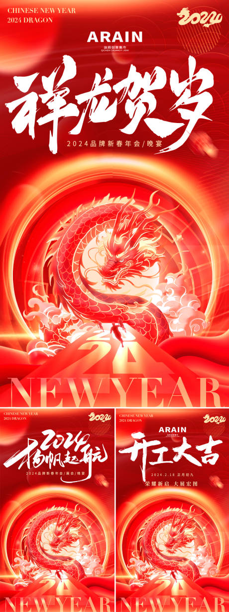 源文件下载【龙年新春年会开工大吉海报】编号：76820021803897051