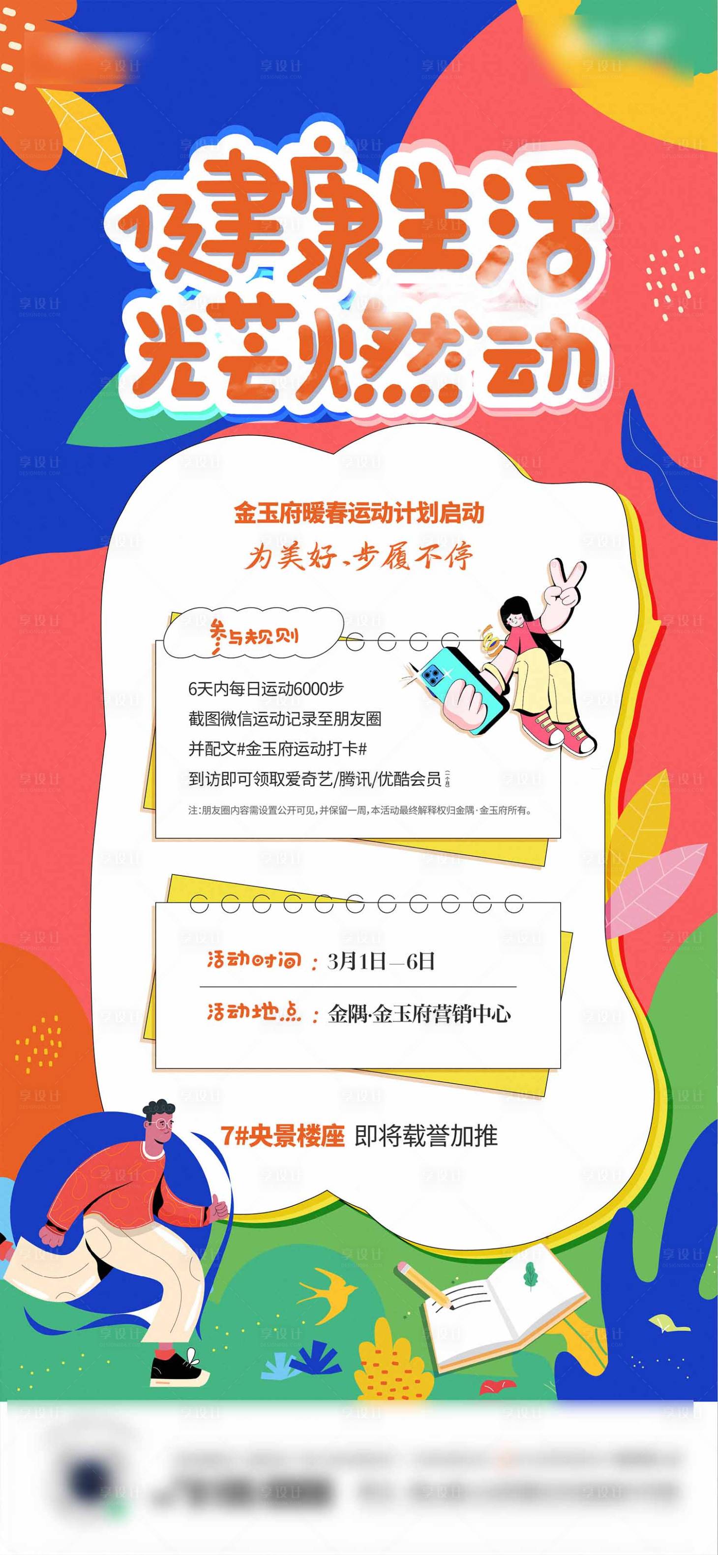 源文件下載【享設(shè)計(jì)】搜索編號(hào)：28100021398936744【運(yùn)動(dòng)加推暖場(chǎng)活動(dòng)繽紛海報(bào)】