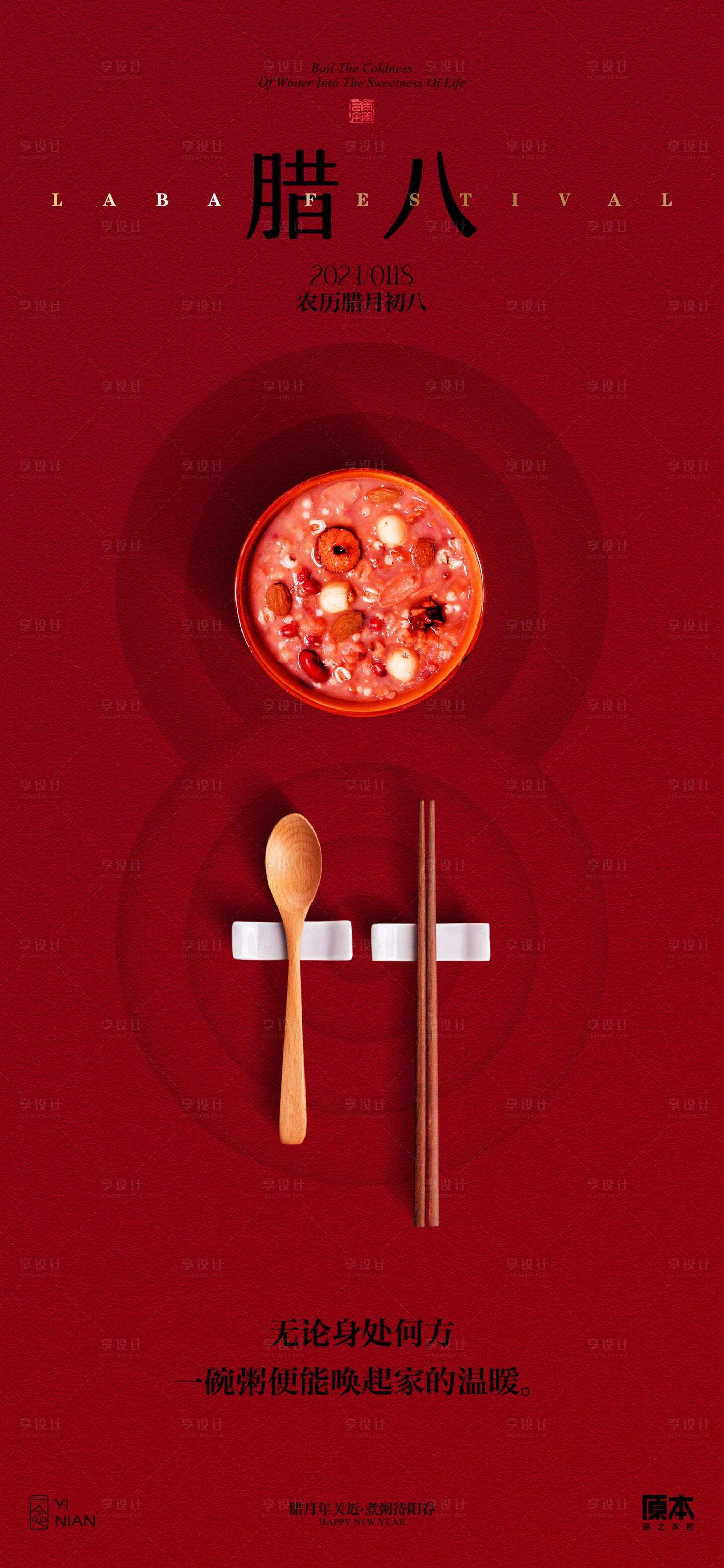 源文件下载【享设计】搜索编号：62850021312205430【腊八节中式喜庆简约海报】