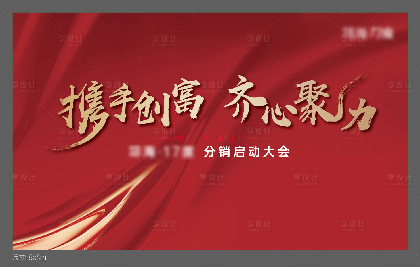 源文件下载【享设计】搜索编号：23450021291612112【地产誓师大会背景板】