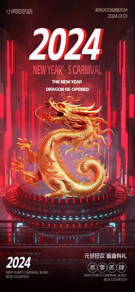 源文件下载【龙年创意海报】编号：59910021366614941