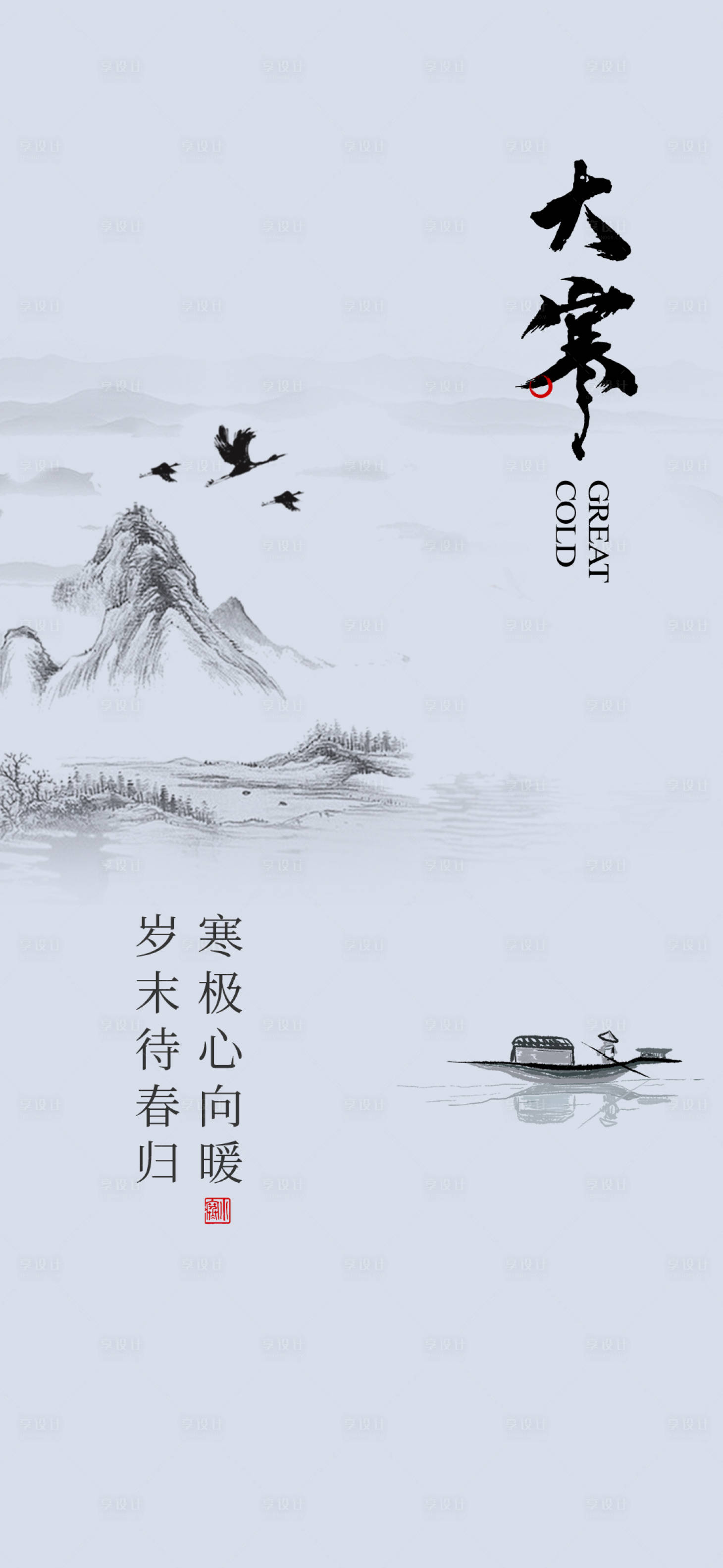 源文件下載【享設計】搜索編號：56410021594131155【大寒海報】
