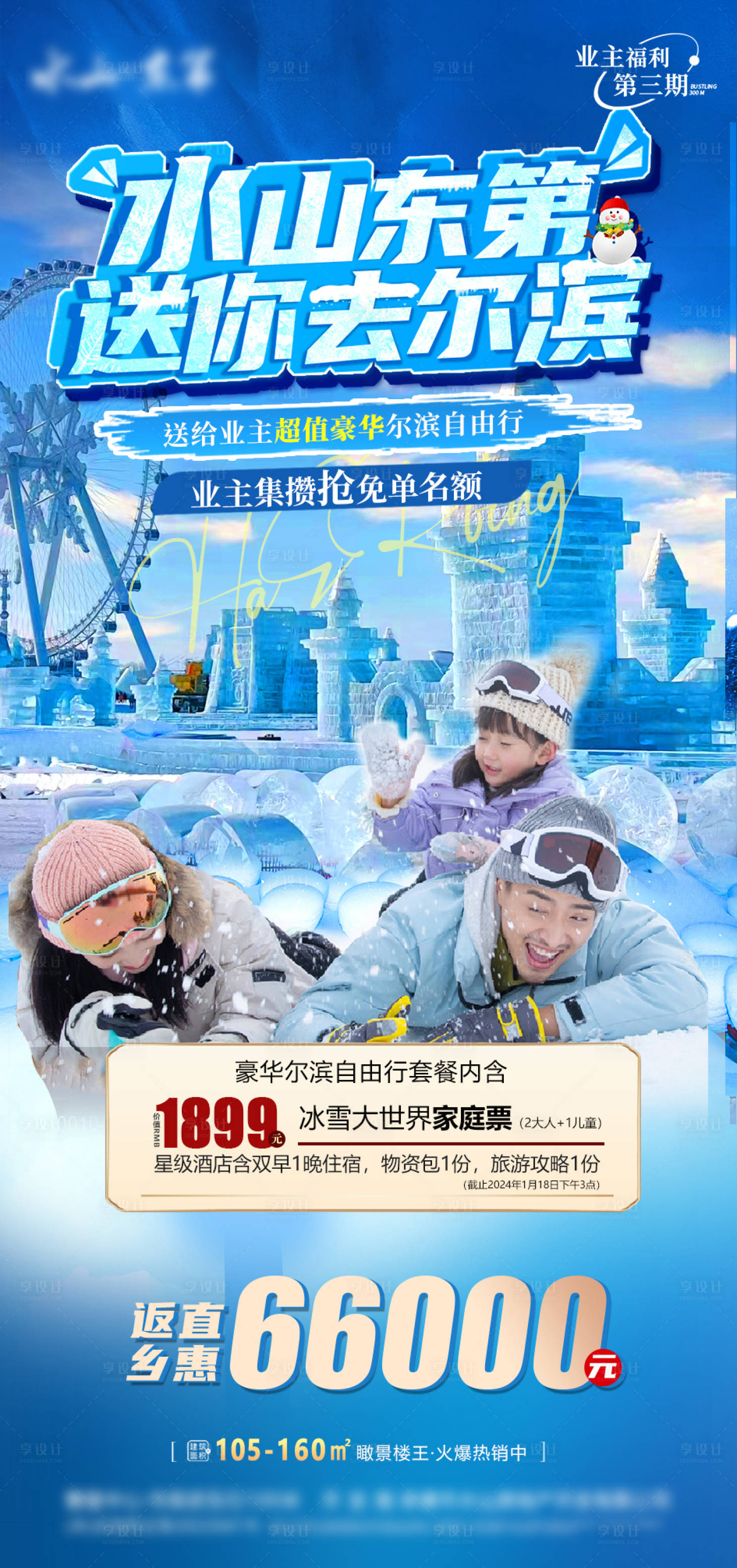 源文件下載【享設計】搜索編號：67050021522768705【冰雪大世界海報】